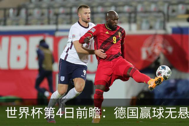 世界杯第4日前瞻：德国赢球无悬念 荷日激情对话有看点