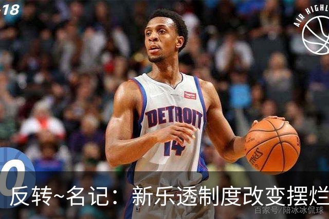 反转~名记：新乐透制度改变摆烂策略 多队想要吹杨但他倾向留奇才