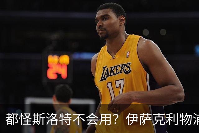 都怪斯洛特不会用？伊萨克利物浦21场3球，世界杯首秀独造3球
