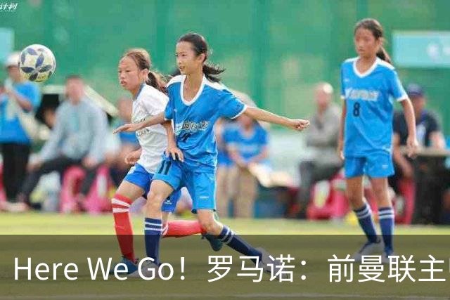 Here We Go！罗马诺：前曼联主帅阿莫林将执教AC米兰，签约2+1年